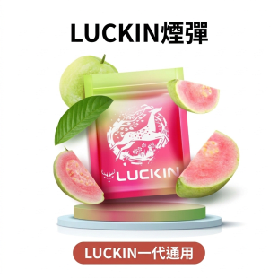 LUCKIN幸運一代煙彈|2ml豐富口味 通用一代主機 高CP值台灣熱賣