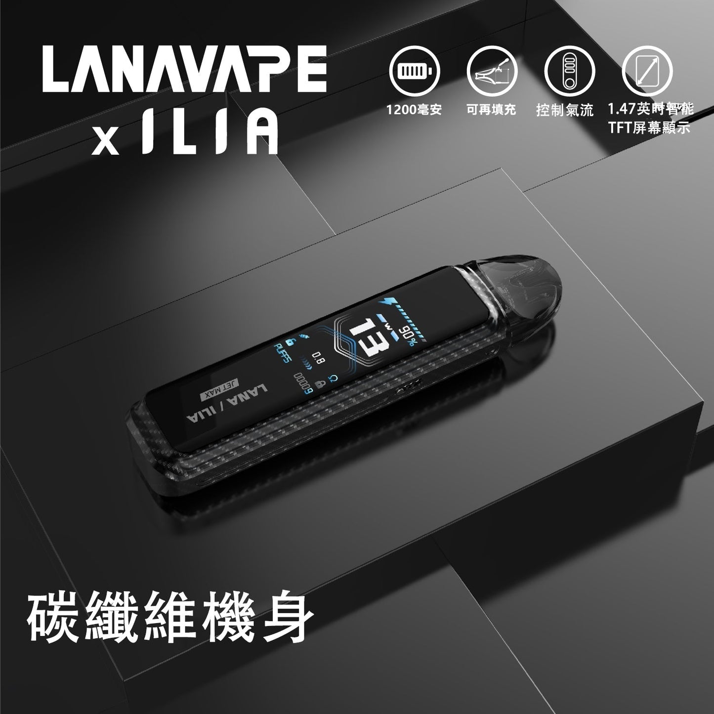 LANA/ILIA-JRT MAX套裝【註油式煙彈+超長續航主機+可控氣流大小+液晶屏顯】【買1隻主機隨機送LANA瓶裝油】