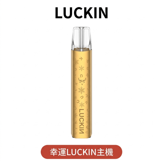 【幸運LUCKIN一代主機】兼容多品牌煙彈 輕巧便攜丨時尚潮流電子煙主機
